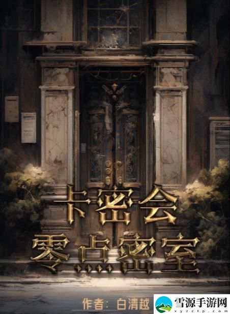 百变大侦探卡密会零点密室答案是什么