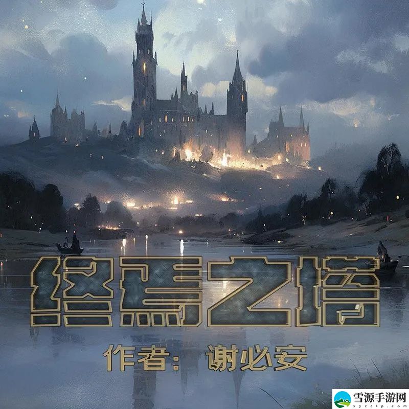 百变大侦探终焉之塔凶手是谁