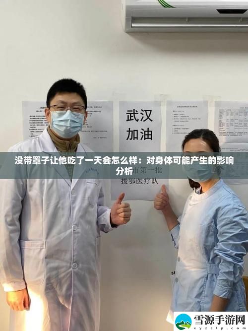  没带罩子让他吃了一天会怎么样？生活中我们该如何面对这样的尴尬？