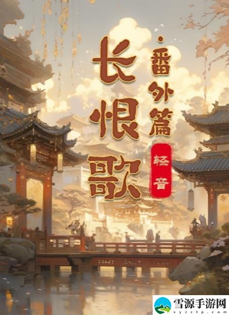 百变大侦探长恨歌番外篇凶手是谁